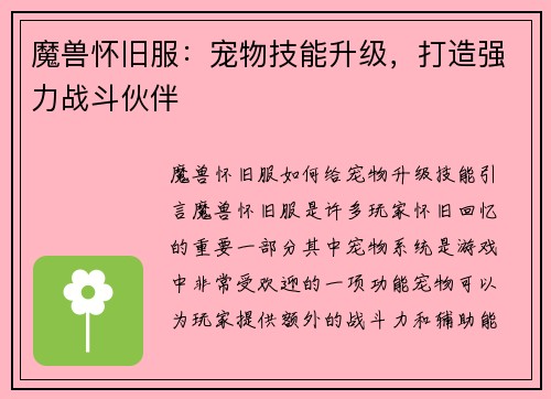 魔兽怀旧服：宠物技能升级，打造强力战斗伙伴
