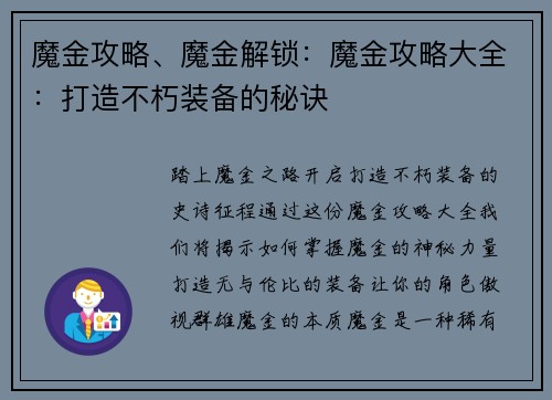 魔金攻略、魔金解锁：魔金攻略大全：打造不朽装备的秘诀